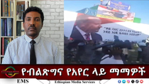 Thumbnail for EMS Eletawi የብልጽግና የአየር ላይ ማማዎች Sat 05 Apr 2025 | EMS (Ethiopian Media Services)