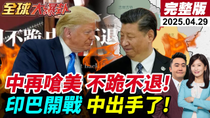 Thumbnail for 【#全球大爆卦LIVE】中美交鋒!川普好急!印巴真要打?中出手了!杜魯門號突轉向大黃蜂墜海!胡塞打擊!美認了!俄烏停戰?普丁拍板!20250429@全球大視野Global_Vision | 全球大視野