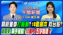 Thumbnail for 【4/6即時新聞】川普關稅血洗台股?祭限空令?賴清德見ICT大老!談判團赴美交涉?罷免戰綠危險區!卓榮泰專案報告?歐巴馬開砲川普!｜簡至豪/劉又嘉報新聞 20250406 | 中天新聞