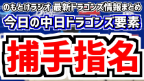 Thumbnail for 10月19日(土)　のもとけラジオ/今日の中日ドラゴンズ要素　中日がドラフトで捕手上位指名 高卒内野手も 石伊雄太 中村奈一輝、ドラフト予想を改めて、福永裕基 石川昂弥 中田翔ら来季布陣、草加が順調 | のもとけ