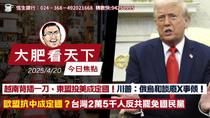 Thumbnail for 2025年4月20日｜越南背插一刀、東盟投美成定國！川普：俄烏和談廢X事傾！歐盟抗中成定國？台灣2萬5千人反共罷免國民黨｜大肥看天下 | 大肥看天下