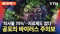 Thumbnail for [에디터픽] '치사율 75%' 치료제도 없다…'1급 감염병' 지정, 코로나 이후 처음 / YTN |  YTN