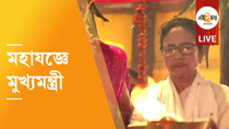 Thumbnail for Digha Jagannath Temple LIVE: দিঘার জগন্নাথ মন্দিরে মুখ্যমন্ত্রী, উদ্বোধনের আগে মহাযজ্ঞে মমতা | Ei Samay