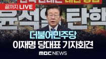 Thumbnail for 더불어민주당 이재명 당대표 기자회견 - [끝까지LIVE] MBC 중계방송 2024년 12월 15일 | MBCNEWS