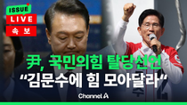 Thumbnail for [🔴이슈를 켜라] 尹, 17일 탈당 선언…"백의종군할 것, 김문수에 힘 모아달라" / 채널A | 채널A News
