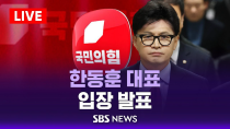 Thumbnail for 한동훈 "오늘 결과 무겁게 받아들여 .. 대표 직무 수행할 것" / SBS | SBS 뉴스