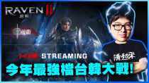 Thumbnail for 【DinTer】11/21 Raven 2:渡鴉 60萬鑽D乾 不能接受沒有金卡 | Dinter