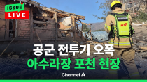 Thumbnail for [🔴이슈를 켜라] 공군 전투기 8발 오폭에 민간인 7명 부상 / 채널A | 채널A News