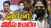 Thumbnail for Pastor Praveen Wife Investigation🔴LIVE : ప్రవీణ్ భార్యపోలీసు విచారణ | Shocking Facts Revealed | RTV