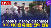 Thumbnail for [LIVE] BTS j-hope 전역 / BTS j-hope’s military discharge / BTS j-hope terminó el servicio militar! | 엠빅뉴스