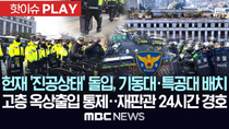 Thumbnail for 헌재 초비상 속 '진공상태' 돌입..경찰, 기동대·특공대 배치..고층 옥상출입 통제, 재판관 24시간 경호 - [핫이슈PLAY] MBC뉴스 2025년 4월 1일 | MBCNEWS