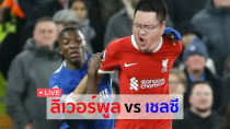 Thumbnail for NR Live : หงส์ปะทะสิงห์ ลิเวอร์พูล พบ เชลซี | NRsportsRadio