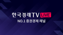 Thumbnail for [한국경제TV LIVE] No.1 경제/증권 채널 | 한국경제TV
