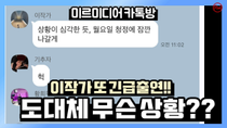 Thumbnail for [청정구역] 이작가 또 긴급출연!! 도대체 무슨 상황이지?? | 이동형TV