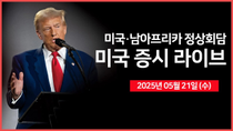 Thumbnail for [25년 5월 21일 수] 미국·남아프리카공화국' 정상회담 ｜ 울프스피드, 파산보호 신청 준비｜ 미 하원의장, 'SALT 공재액 상한 합의'｜ - 오선의 미국 증시 라이브 | 오선의 미국 증시 라이브