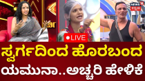 Thumbnail for LIVE: Bigg Boss Kannada 11 | Yamuna | ಒಂದೇ ವಾರಕ್ಕೆ ಸ್ವರ್ಗದಿಂದ ಹೊರಬಂದ ಯಮುನಾ ಹೇಳಿದ್ದೇನು? | N18L