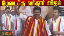 Thumbnail for 🔴LIVE : விஜய் அனல்பறக்கும் பேச்சு | Vijay speech | TVK Maanadu live | Vikravandi | NewsTamil24x7