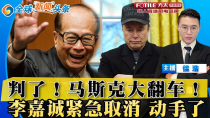 Thumbnail for 马斯克大翻车！法官裁定权力违宪！首席大法官驳回川普弹劾请求；普京同意停火30天 泽连大怒；以色列突袭加沙 400人亡；李嘉诚紧急取消记者会 动手了；滞留9个月 NASA宇航员返回；全球新闻头条0318 | How视频