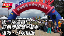 Thumbnail for 【#直播中LIVE】衝二階連署!罷免傅崐萁辦路跑 退將、八炯相挺 | 94要客訴
