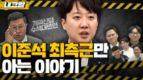 Thumbnail for [이재석의 내그럴줄알았다] '김칫국' 마시는 여당, '게시판 사태' 일파만파ㅣ곽수산 & 김성열 & 조호제 & 김희창 & 하헌기ㅣ2024년 11월 20일 수요일 | 김어준의 겸손은힘들다 뉴스공장