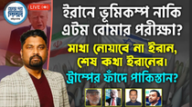 Thumbnail for ইরানে ভূমিকম্প নাকি এটম বোমার পরীক্ষা? মাথা নোয়াবে না ইরান, শেষ কথা ইরানের। | Face The People