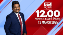 Thumbnail for අද දෙරණ 12.00 මධ්‍යාහ්න පුවත් විකාශය - 2025.03.12 | Ada Derana Midday Prime  News Bulletin | Ada Derana