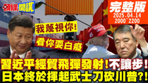 Thumbnail for 【#頭條開講】我就是看你耍白癡!北京重話:我蔑視你!習近平經貿飛彈發射!即買即退重創白宮!石破茂武士刀砍川普!回嗆我不讓步! 20250414 @頭條開講HeadlinesTalk | 頭條開講