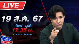 Thumbnail for 🔴Live โหนกระแส รุ่นพี่เถื่อน!!! กระทืบพ่อลูกคารั้วมหาลัยเจ็บสาหัส | โหนกระแส [Hone-Krasae] official