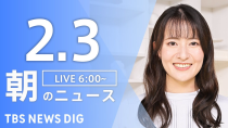 Thumbnail for 【ライブ】朝のニュース(Japan News Digest Live)｜TBS NEWS DIG（2月3日） | TBS NEWS DIG Powered by JNN