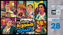 Thumbnail for يوميات محجوبة والتيبارية: الحلقة 28 | 2MTV