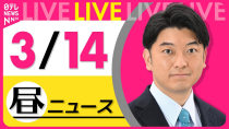 Thumbnail for 【昼 ニュースライブ】最新ニュースと生活情報（3月14日） ──THE LATEST NEWS SUMMARY（日テレNEWS LIVE） | 日テレNEWS