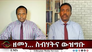 Thumbnail for EMS Eletawi ዘመነ... ስብሃትና ውዝግቡ Mon 09 Jun 2025 | EMS (Ethiopian Media Services)