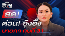 Thumbnail for อุ๊งอิ๊ง แพทองธาร ชินวัตร นายกรัฐมนตรีคนที่ 31 ของไทย | THE STANDARD | END GAME #74 (Part 2) | THE STANDARD