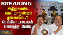 Thumbnail for 🔴LIVE : அதிமுகவில் மாறுகிறதா தலைமை..? செங்கோட்டையன் கொடுத்த பேரிடி | EPS Vs Sengottaiyan | ADMK