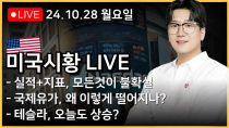 Thumbnail for 국제유가 급락, 나스닥 추가 상승 신호탄?ㅣ실적+고용, 이번주 변동성은 헬게이트!ㅣ삼성전자, 드디어 외국인이 샀다!! [Taver Night Stock Show 24.10.28] | 설명왕_테이버