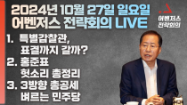 Thumbnail for 10월 27일 어벤저스 전략회의 LIVE | 신지호 송영훈 | 어벤저스전략회의