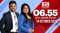 Thumbnail for අද දෙරණ 6.55 ප්‍රධාන පුවත් විකාශය - 2024.10.18 | Ada Derana Prime Time News Bulletin | Ada Derana