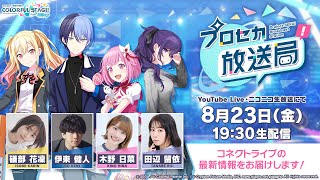 Thumbnail for プロジェクトセカイ プロセカ放送局 #11 | プロジェクトセカイ カラフルステージ! feat. 初音ミク