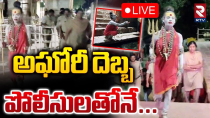 Thumbnail for అఘోరీ దెబ్బ పోలీసులతోనే🔴LIVE : Police High Security To Lady Aghori Naga Sadhu | Banaganapalli | RTV