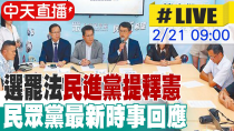 Thumbnail for 【中天直播 #LIVE】選罷法民進黨提釋憲 總預算也要提救濟 民眾黨最新時事回應 20250221 @大新聞大爆卦HotNewsTalk | 大新聞大爆卦