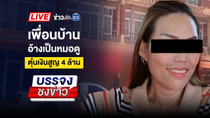 Thumbnail for 🔴 Live บรรจงชงข่าว l ล่าพลทหารโหด ปีนรั้วโรงงานแทงแฟนเก่า | 14 พ.ค. 68 | ข่าวเวิร์คพอยท์ 23