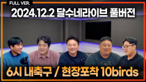 Thumbnail for 정몽규 축협회장 재선 서류 제출. 자동 직무 정지 /  김민재 부상 괜찮아? / 엔리케 선수단과 불화설 이유  [6시 내축구/현장포착10birds] | 달수네라이브