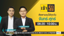 Thumbnail for เช้าข่าวเข้ม | 13 มีนาคม 2568 | FULL | TOP NEWS