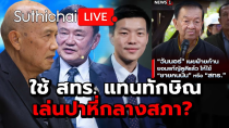 Thumbnail for ใช้ สทร. แทนทักษิณเล่นปาหี่กลางสภา? : Suthichai live 16-3-68