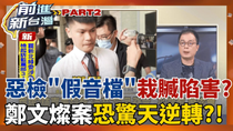 Thumbnail for 栽贓?!檢察官陳嘉義涉"偽造音檔"陷害鄭文燦?! "500萬證詞"兜不攏? "監聽譯文"爆造假嫌疑?! 徐巧芯急切割陳嘉義演哪齣?│王偊菁 主持│【前進新台灣 PART2】20250624│三立新聞台 | 前進新台灣