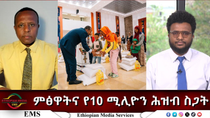 Thumbnail for EMS Eletawi ምፅዋትና የ10 ሚሊዮን ሕዝብ ስጋት Tue 22 Apr 2025 | EMS (Ethiopian Media Services)
