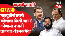 Thumbnail for LIVE: महायुतीचं ठरलं! कोणाला किती जागा मिळाल्या,कोणाला करावी लागली अडजस्टमेंट?|Maharashtra Election