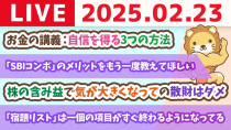 Thumbnail for 【お金の勉強ライブ：質疑応答多め】お金の講義：自信を得る3つの方法【2月23日 8時30分まで】 | 両学長 リベラルアーツ大学