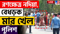 Thumbnail for BIG BREAKING NEWS | দেখুন কীভাবে পুলিশকে মারা হচ্ছে | POLICE | VIOLENCE | PROMOTERS | NADIA | #TV9D | TV9 Bangla