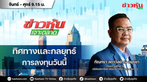 Thumbnail for (Live) สด ข่าวหุ้นเจาะตลาด 30-05-68 เวลา 09.15 - 10.45 น. | Kaohoon TV Online - ข่าวหุ้นทีวีออนไลน์